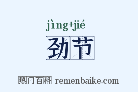 劲节是什么意思的图片